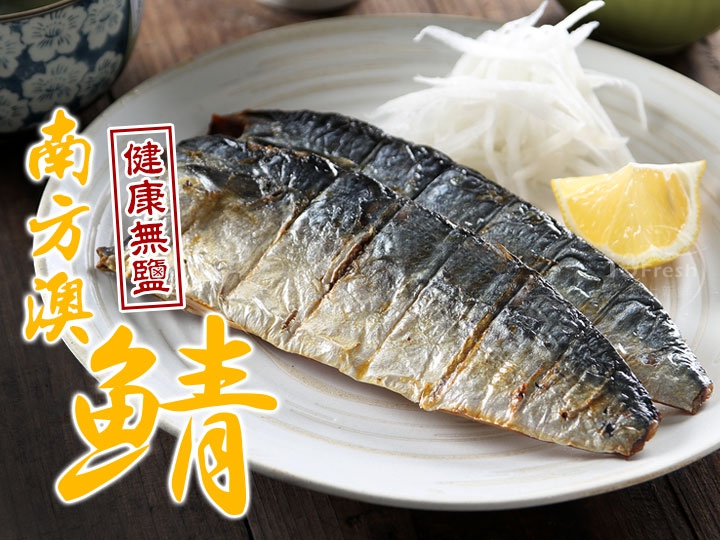 健康無鹽鯖魚(2片)